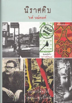 นิราศดิบ (ปกแข็ง)