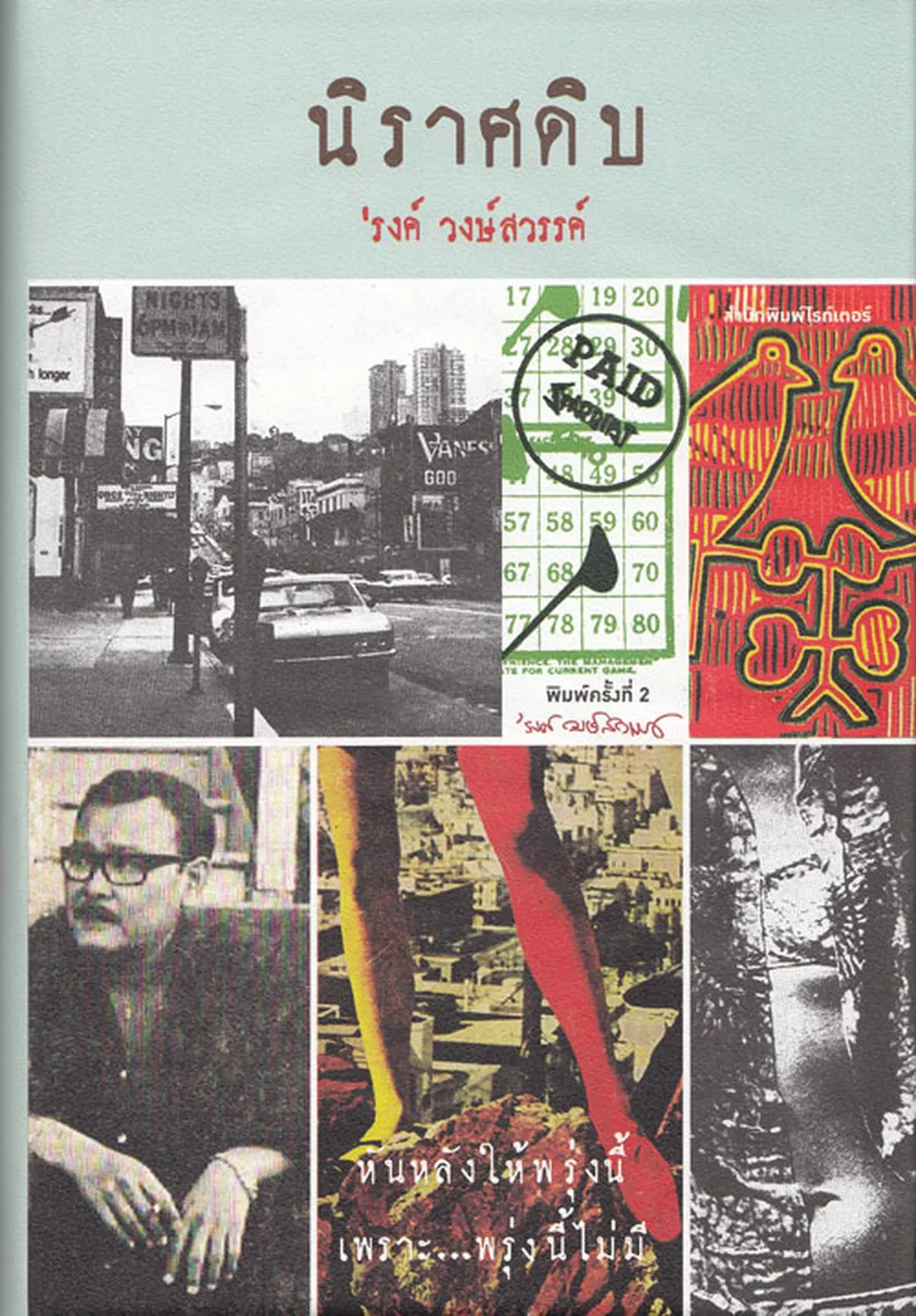 นิราศดิบ (ปกแข็ง)