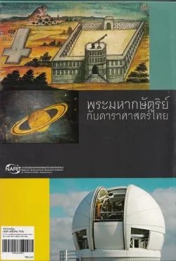 พระมหากษัตริย์กับดาราศาสตร์ไทย