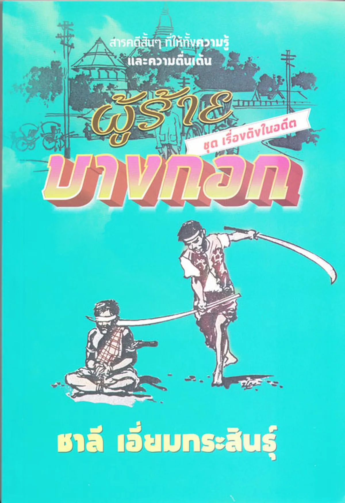 ผู้ร้ายบางกอก