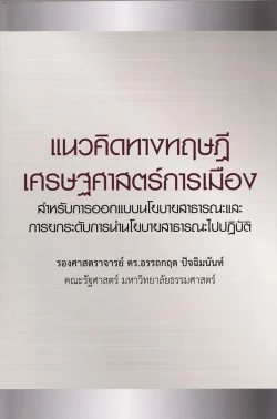 แนวคิดทางทฤษฎีเศรษฐศาสตร์การเมือง