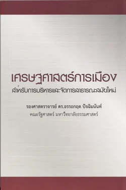 เศรษฐศาสตร์การเมืองสำหรับการบริหารและจัดการสาธารณะสมัยใหม่