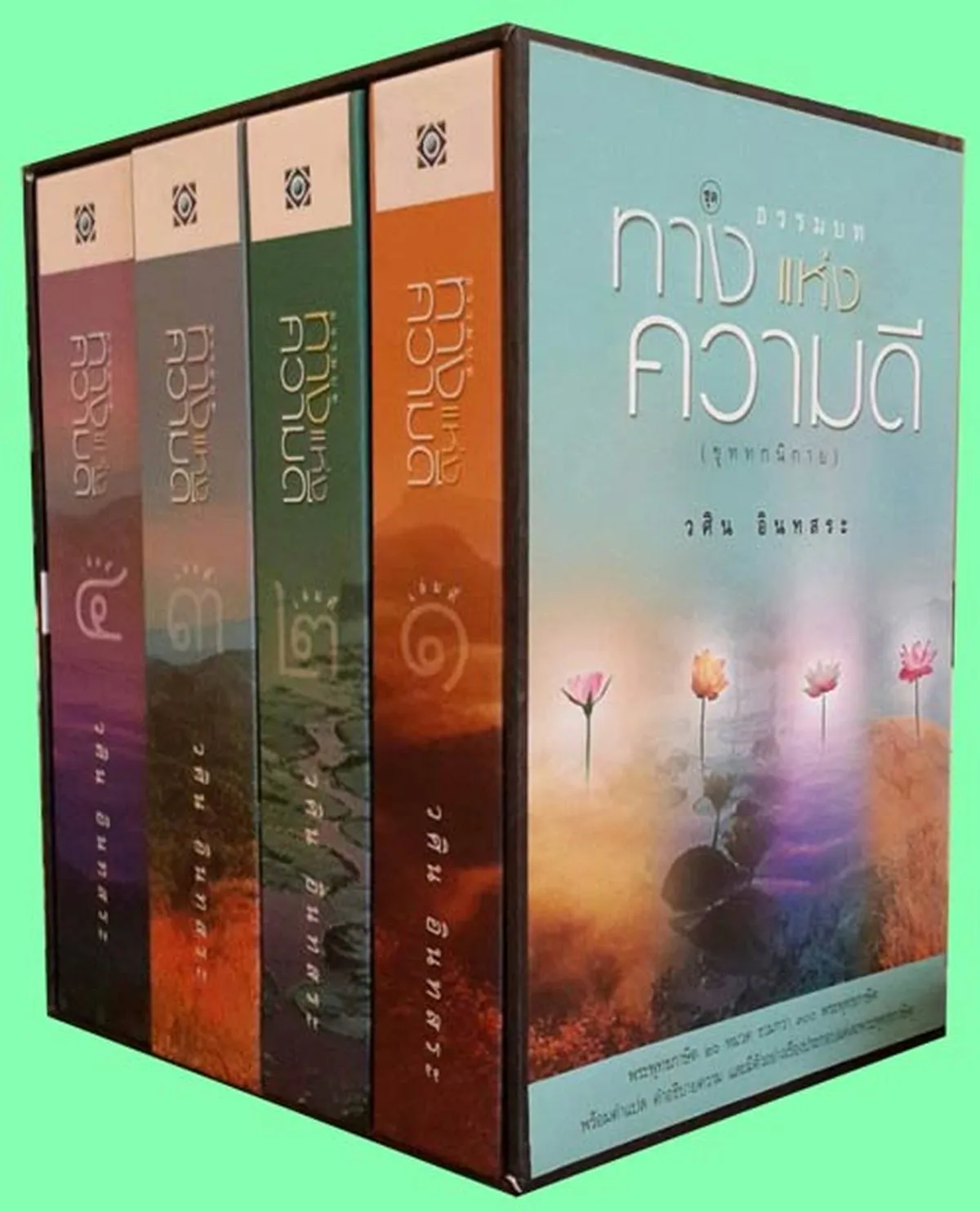 ธรรมบททางแห่งความดี ชุด (๑-๔)