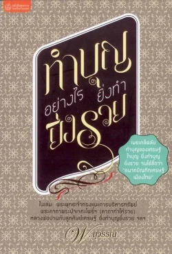 ทำบุญอย่างไร ยิ่งทำยิ่งรวย