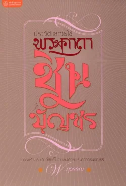 ประวัติและวิธีใช้พระคาถาชินบัญชร