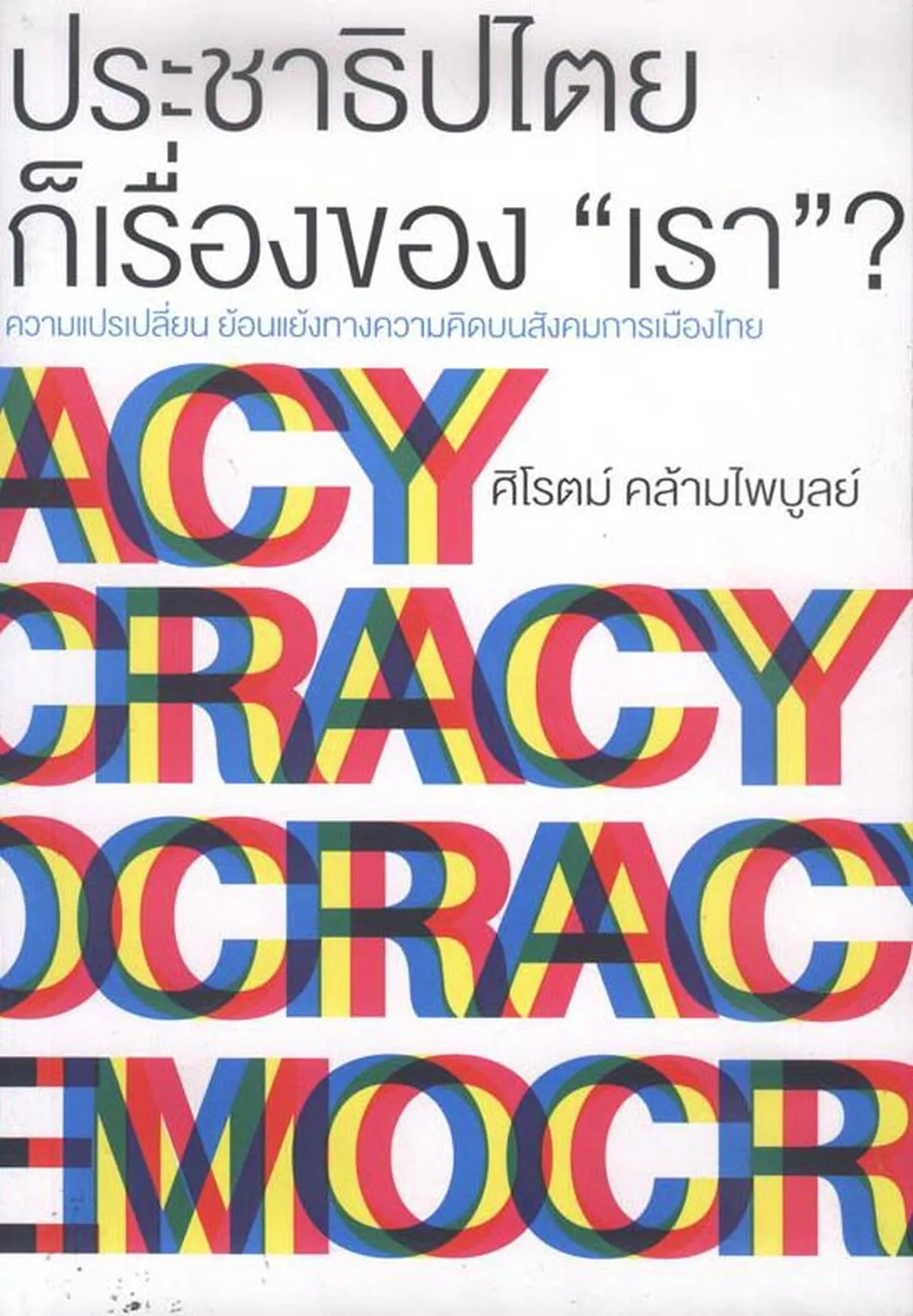 ประชาธิปไตยก็เรื่องของ “เรา”
