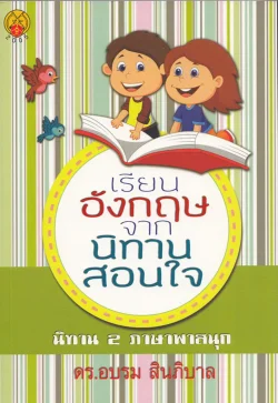 เรียนอังกฤษจากนิทานสอนใจ