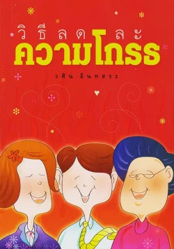 วิธีลดละความโกรธ