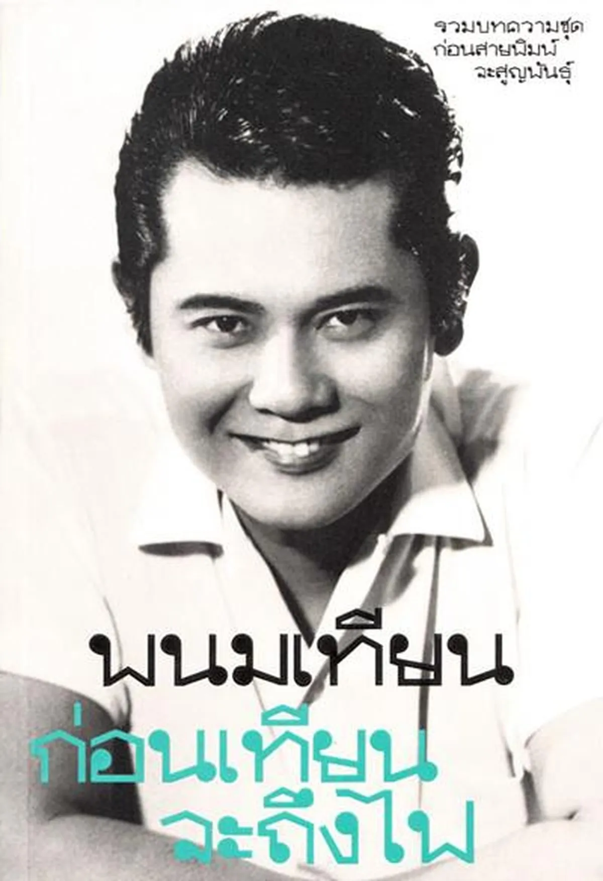 ก่อนเทียนจะถึงไฟ