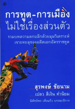 การทูต-การเมือง ไม่ใช่เรื่องส่วนตัว (1)