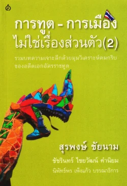 การทูต-การเมือง ไม่ใช่เรื่องส่วนตัว (2)