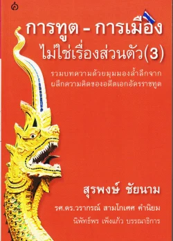 การทูต-การเมือง ไม่ใช่เรื่องส่วนตัว (3)