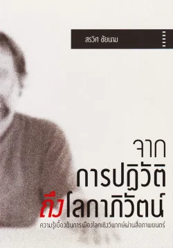 จากการปฏิวัติถึงโลกาภิวัตน์