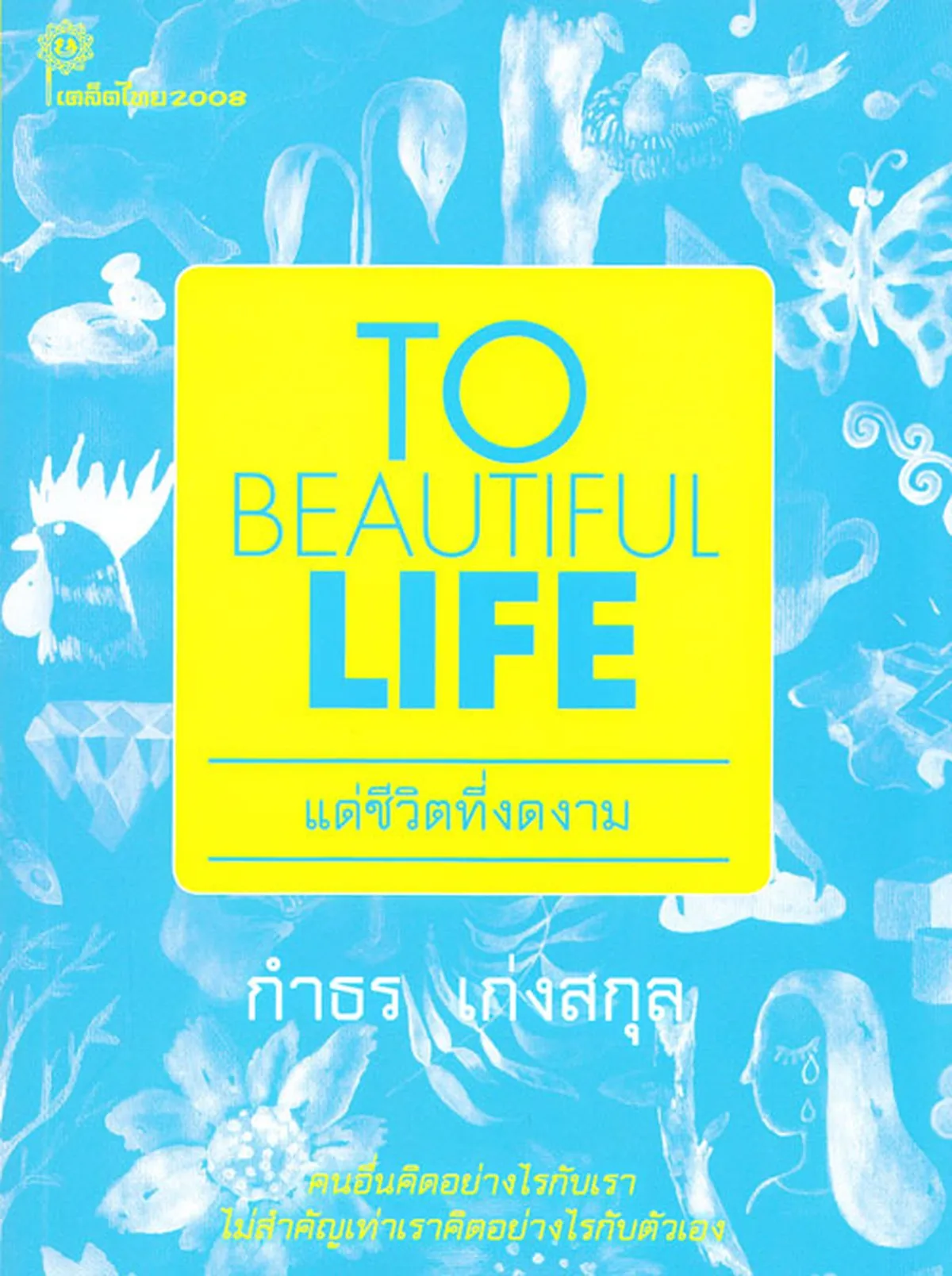 TO BEAUTIFUL LIFE (แด่ชีวิตที่งดงาม)