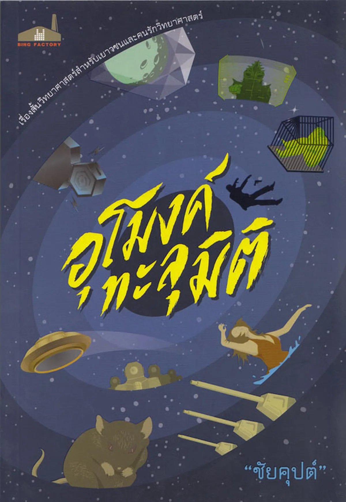 อุโมงค์ทะลุมิติ