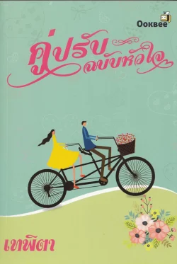 คู่ปรับฉบับหัวใจ