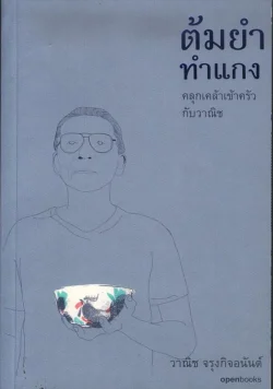 ต้มยำทำแกง คลุกเคล้าเข้าครัวกับวาณิช