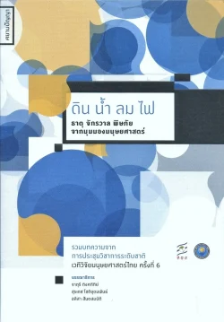ดิน น้ำ ลม ไฟ : ธาตุ จักรวาล พิษภัย จากมุมมองมนุษยศาสตร์