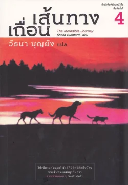 เส้นทางเถื่อน