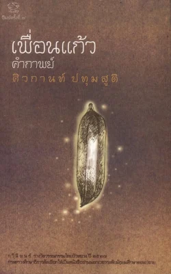 เพื่อนแก้ว คำกาพย์ ***หนังสือหมด***