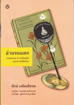 อ่านจนแตก วรรณกรรม ความทันสมัย และความเป็นไทย (ปกอ่อน) ***หนังสือหมด***