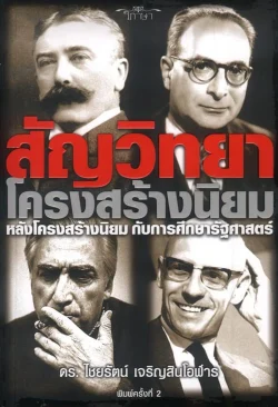 สัญวิทยาโครงสร้างนิยม หลังโครงสร้างนิยมกับการศึกษารัฐศาสตร์