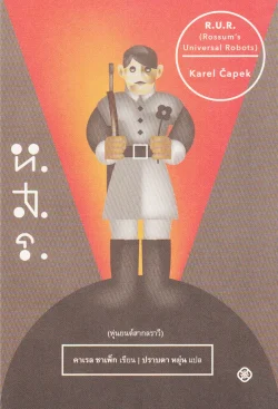 ห.ส.ร. (หุ่นยนต์สากลราวี)