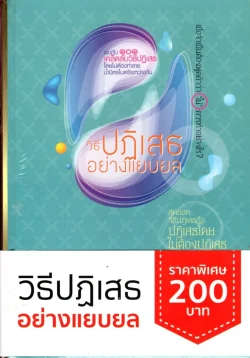 วิธีปฏิเสธอย่างแยบยล (ปกแข็ง)