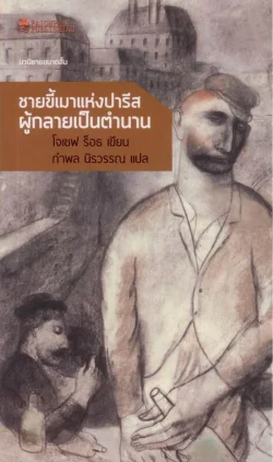 ชายขี้เมาแห่งปารีส ผู้กลายเป็นตำนาน (หนังสือสภาพ 70%)