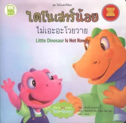 ไดโนเสาร์น้อย ไม่เอะอะโวยวาย  (ไทย-อังกฤษ)