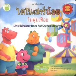 ไดโนเสาร์น้อย ไม่ฟุ่มเฟือย  (ไทย-อังกฤษ)
