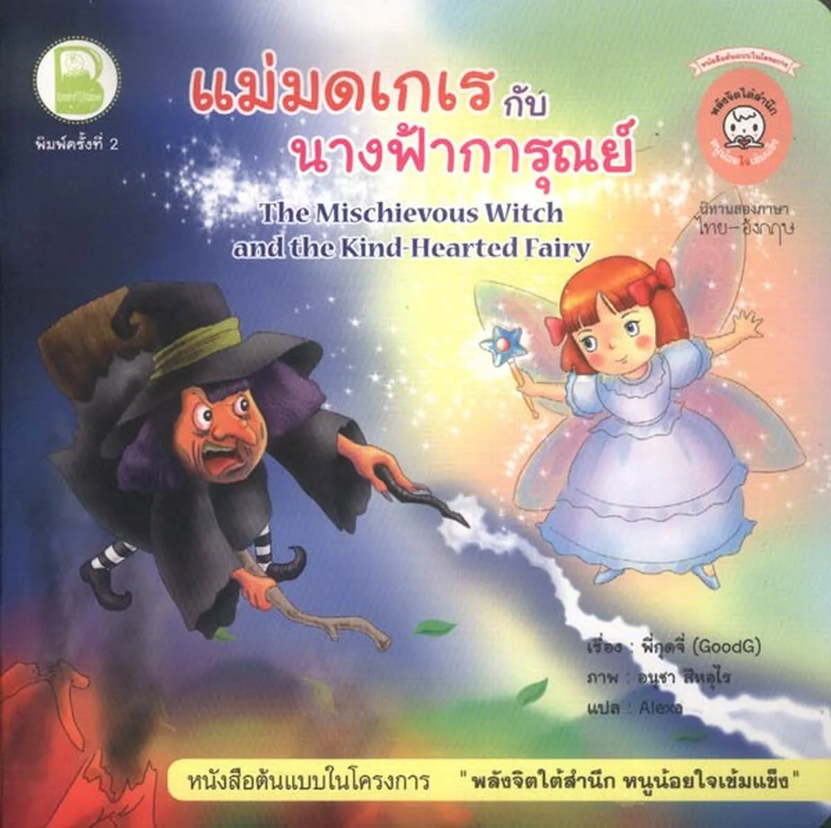 แม่มดเกเรกับนางฟ้าการุณย์ (ไทย-อังกฤษ)