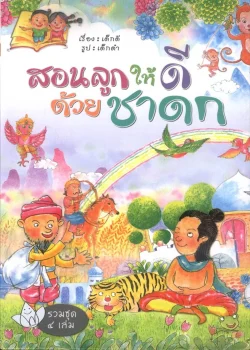 สอนลูกให้ดีด้วยชาดก (รวมชุด 4 เล่ม)