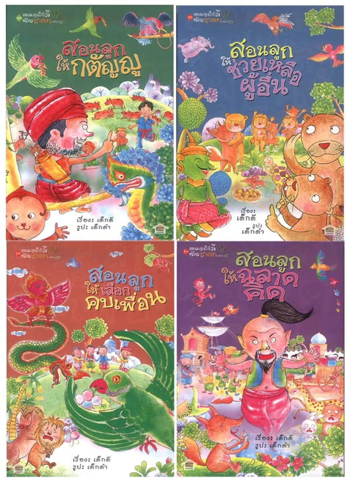 สอนลูกให้ดีด้วยชาดก (รวมชุด 4 เล่ม) - Image 2