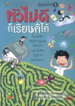 หัวไม่ดีก็เรียนดีได้