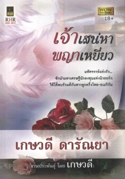 เจ้าเสน่หาพญาเหยี่ยว