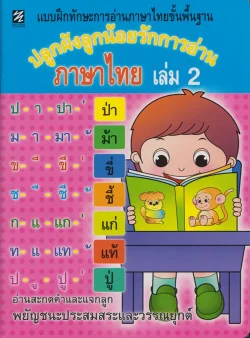 แบบฝึกทักษะการอ่านภาษาไทยขั้นพื้นฐาน ปลูกฝังลูกน้อยรักการอ่านภาษาไทย เล่ม 2 (ปิกัสโซ)