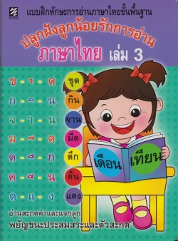 แบบฝึกทักษะการอ่านภาษาไทยขั้นพื้นฐาน ปลูกฝังลูกน้อยรักการอ่านภาษาไทย เล่ม 3 (ปิกัสโซ)
