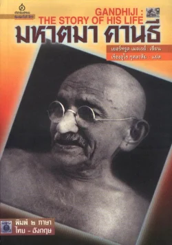 มหาตมา คานธี (ไทย-อังกฤษ)