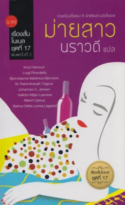 เรื่องสั้นโนเบล ชุดที่ 17: ม่ายสาว