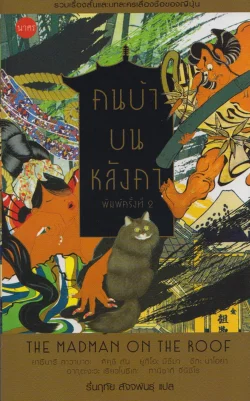 คนบ้าบนหลังคา