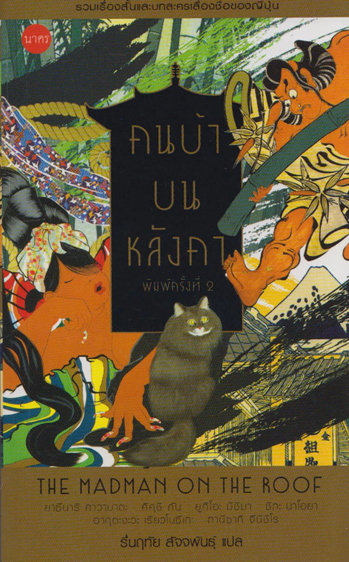 คนบ้าบนหลังคา