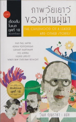เรื่องสั้นโนเบล ชุดที่ 18 : ภาพวัยเยาว์ของท่านผู้นำ