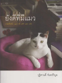 ยังดีที่มีแมว