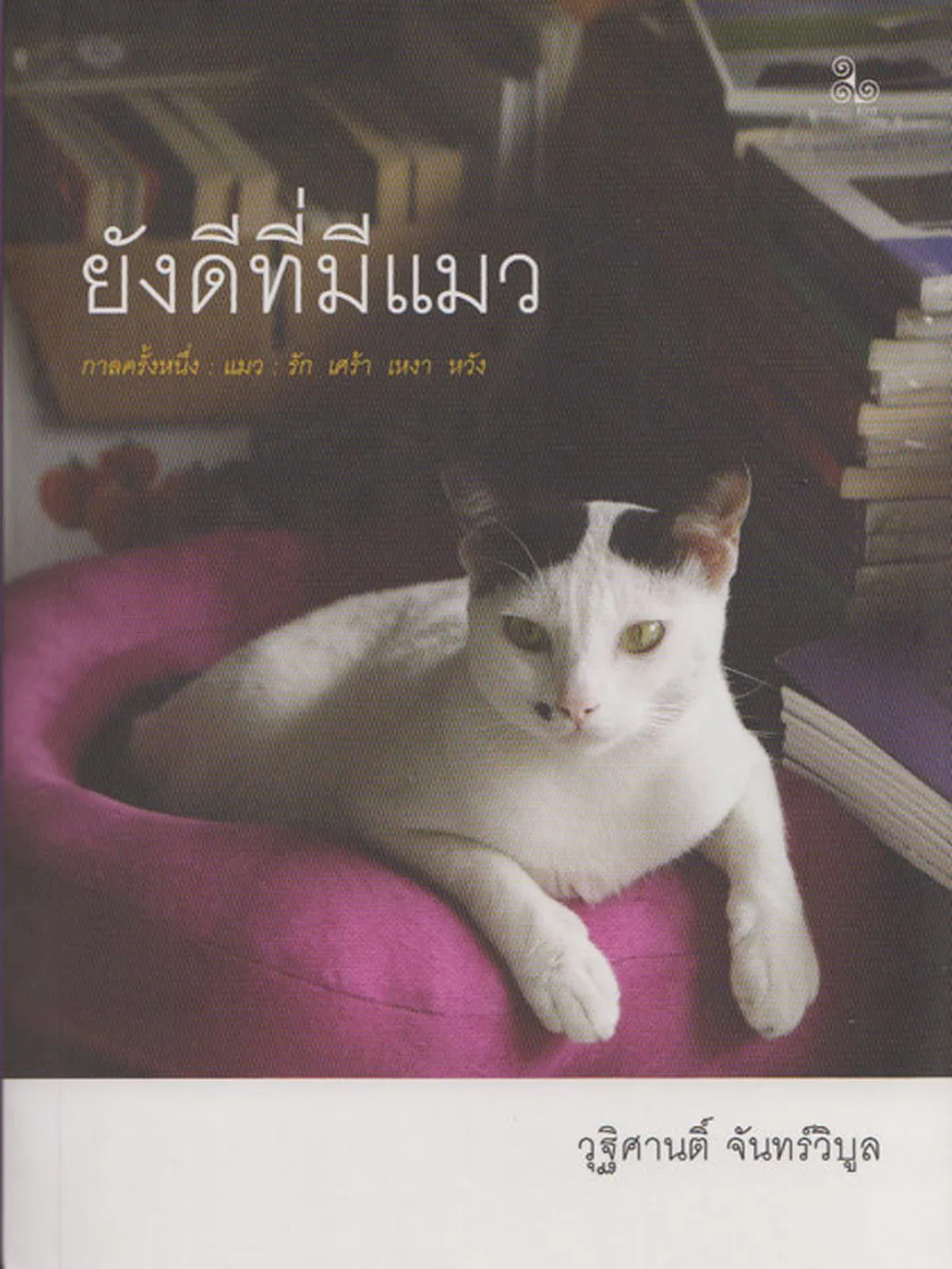 ยังดีที่มีแมว