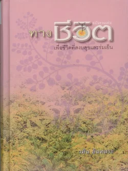 ทางชีวิต เพื่อชีวิตที่สงบสุขและร่มเย็น ฉบับรวมเล่ม (ปกแข็ง)