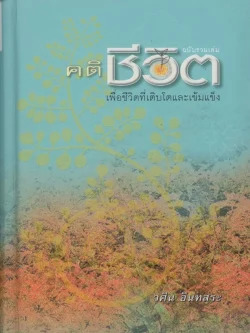 คติชีวิต เพื่อชีวิตที่เติบโตและเข้มแข็ง ฉบับรวมเล่ม (ปกแข็ง)
