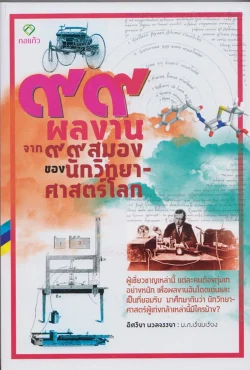 ๙๙ ผลงาน จาก ๙๙ สมอง ของนักวิทยาศาสตร์โลก
