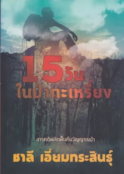 15 วันในป่ากะเหรี่ยง