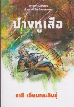 ปางหูเสือ